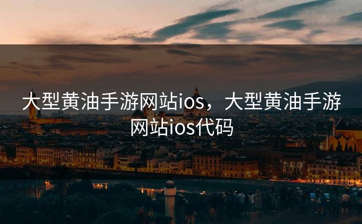 大型黄油手游网站ios，大型黄油手游网站ios代码