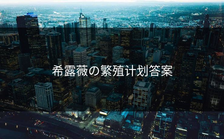 希露薇の繁殖计划答案