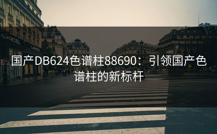 国产DB624色谱柱88690：引领国产色谱柱的新标杆