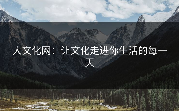 大文化网：让文化走进你生活的每一天
