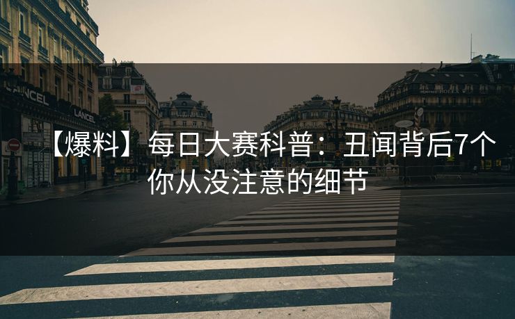 【爆料】每日大赛科普：丑闻背后7个你从没注意的细节